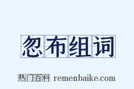 忽布组词是什么意思的图片